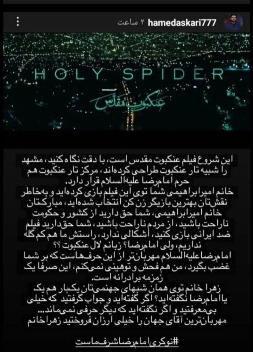 واکنش فعالان فرهنگی و رسانهای به پوستر فیلم عنکبوت مقدس واکنش فعالان فرهنگی و رسانهای به پوستر فیلم عنکبوت مقدس