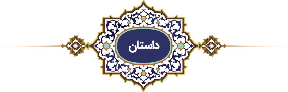 پرونده «فرهنگ رضوی» | دهه کرامت پرونده «فرهنگ رضوی» | دهه کرامت