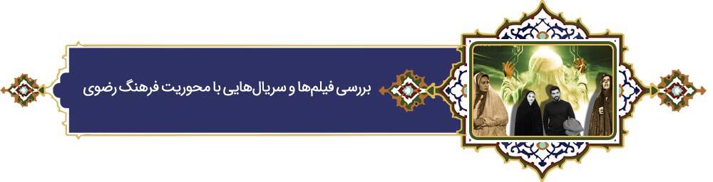 پرونده «فرهنگ رضوی» | دهه کرامت