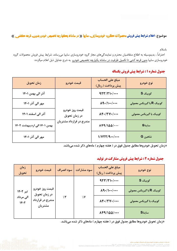 پیشفروش «سایپا» در سامانه یکپارچه تخصیص خودرو بدون قرعهکشی از فردا پنجشنبه (۲ تیرماه ۱۴۰۱) + جدول و لینک ثبت نام پیشفروش «سایپا» در سامانه یکپارچه تخصیص خودرو بدون قرعهکشی از فردا پنجشنبه (۲ تیرماه ۱۴۰۱) + جدول و لینک ثبت نام