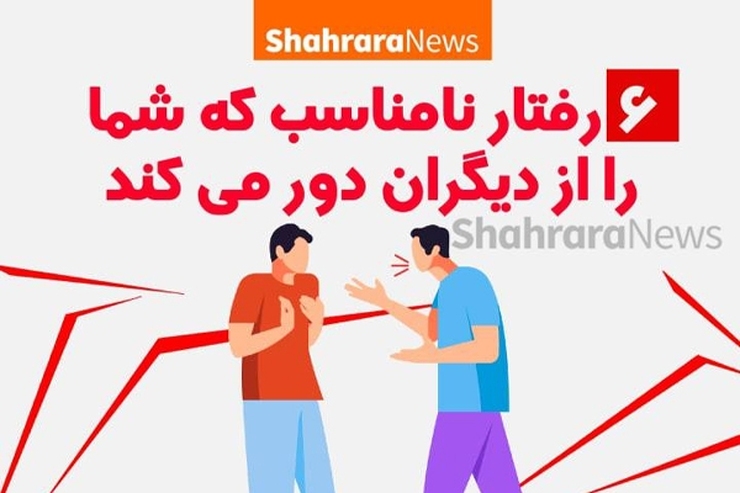 اینفوگرافی | ۶ رفتار نامناسب که شما را از دیگران دور می‌کند