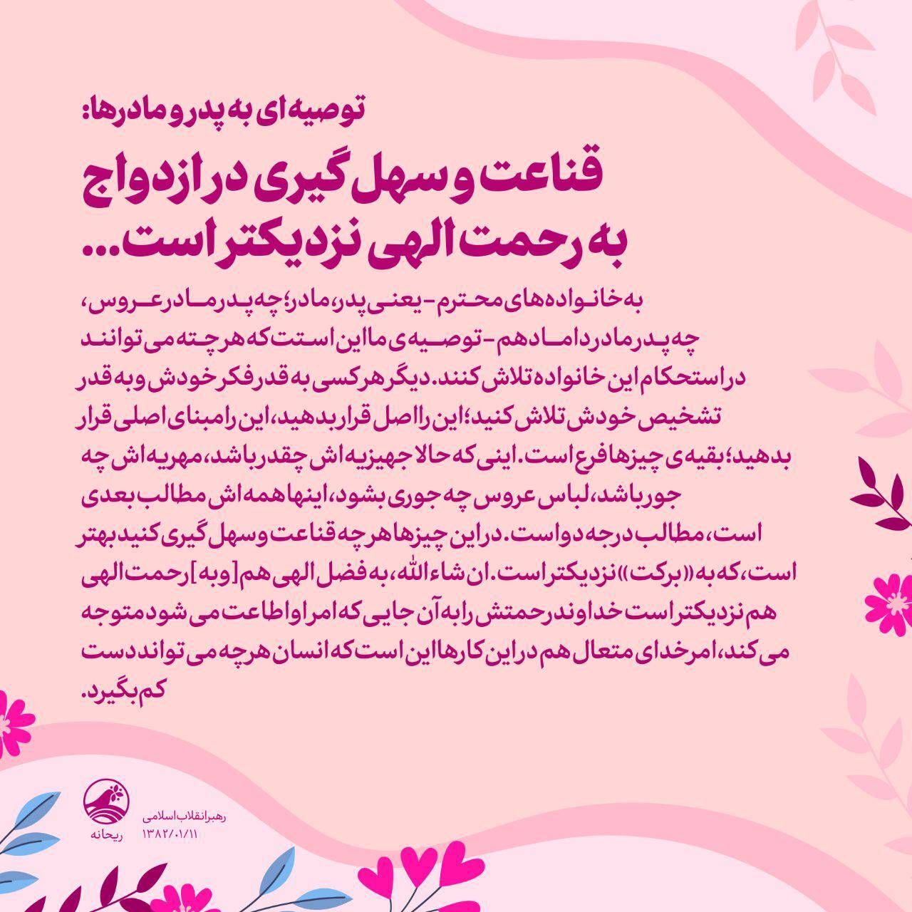 توصیه رهبر معظم انقلاب به پدر و مادرها: قناعت و سهلگیری در ازدواج به رحمت الهی نزدیکتر است توصیه رهبر معظم انقلاب به پدر و مادرها: قناعت و سهلگیری در ازدواج به رحمت الهی نزدیکتر است