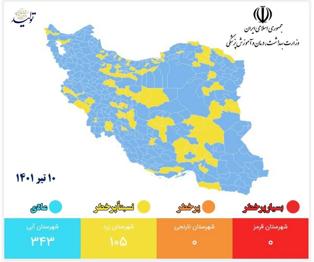 آخرین وضعیت رنگبندی کرونایی شهرهای کشور (۱۰ تیر ۱۴۰۱) + لیست رنگبندی شهرهای کشور آخرین وضعیت رنگبندی کرونایی شهرهای کشور (۱۰ تیر ۱۴۰۱) + لیست رنگبندی شهرهای کشور