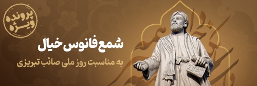 صائب، یک جهان است | درباره اختلافات جغرافیایی بر سر یک شاعر