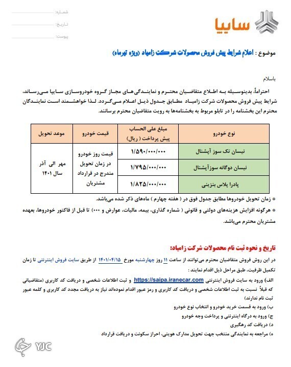 پیشفروش سایپا (سه محصول شرکت زامیاد) از ۱۵ تیرماه ۱۴۰۱ + شرایط و لینک ثبتنام پیشفروش سایپا (سه محصول شرکت زامیاد) از ۱۵ تیرماه ۱۴۰۱ + شرایط و لینک ثبتنام