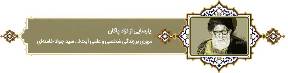 از نژاد پاکان | پرونده سالگرد درگذشت سید هادی خامنه&zwnj;ای، پدر رهبر معظم انقلاب