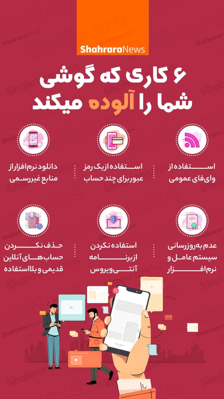 اینفوگرافی| کارهایی که گوشی را آلوده می&zwnj;کند