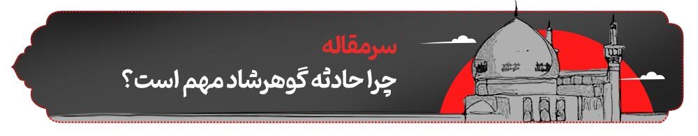 محفل خونین‌دلان | پرونده ویژه سالگرد واقعه مسجد گوهرشاد مشهد