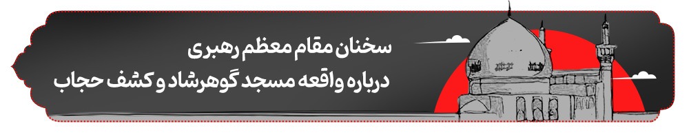 محفل خونین‌دلان | پرونده ویژه سالگرد واقعه مسجد گوهرشاد مشهد