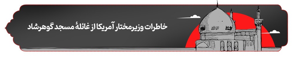 محفل خونین‌دلان | پرونده ویژه سالگرد واقعه مسجد گوهرشاد مشهد