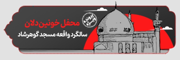 چرا حادثه گوهرشاد مهم است یا چگونه فرمان کشف حجاب را اجرا کنیم؟!