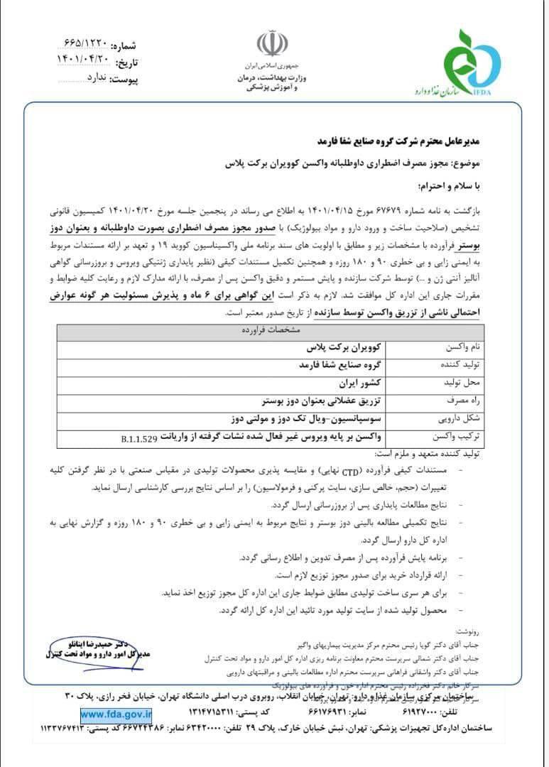 مجوز  تزریق اضطراری واکسن برکت‌ پلاس صادر شد
