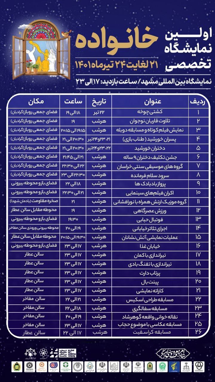 آغاز به کار اولین نمایشگاه تخصصی خانواده در مشهد از امروز (۲۱ تیرماه ۱۴۰۱)