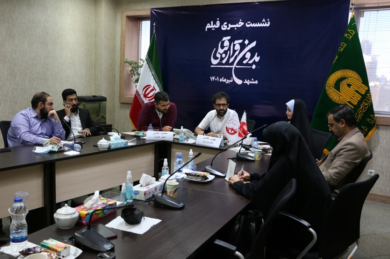 نشست خبری فیلم بدون قرار قبلی در مشهد برگزار شد نشست خبری فیلم بدون قرار قبلی در مشهد برگزار شد