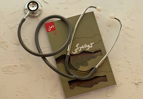 رمان «کوه مرگی» نوشته حسین عباس‌زاده رونمایی شد