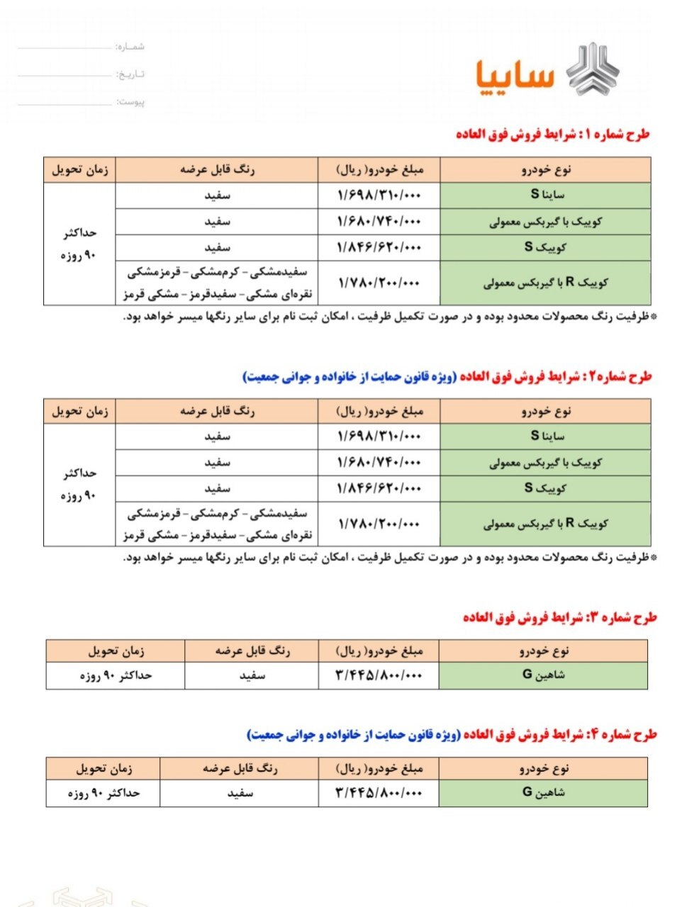 فروش فوق العاده سایپا به مناسبت عید غدیر از شنبه ۲۵ تیر ۱۴۰۱+لینک ثبت نام فروش فوق العاده سایپا به مناسبت عید غدیر از شنبه ۲۵ تیر ۱۴۰۱+لینک ثبت نام