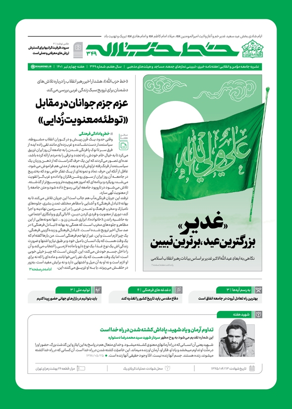 خط حزب&zwnj;الله ۳۴۹ | غدیر؛ بزرگترین عید، برترین تبیین