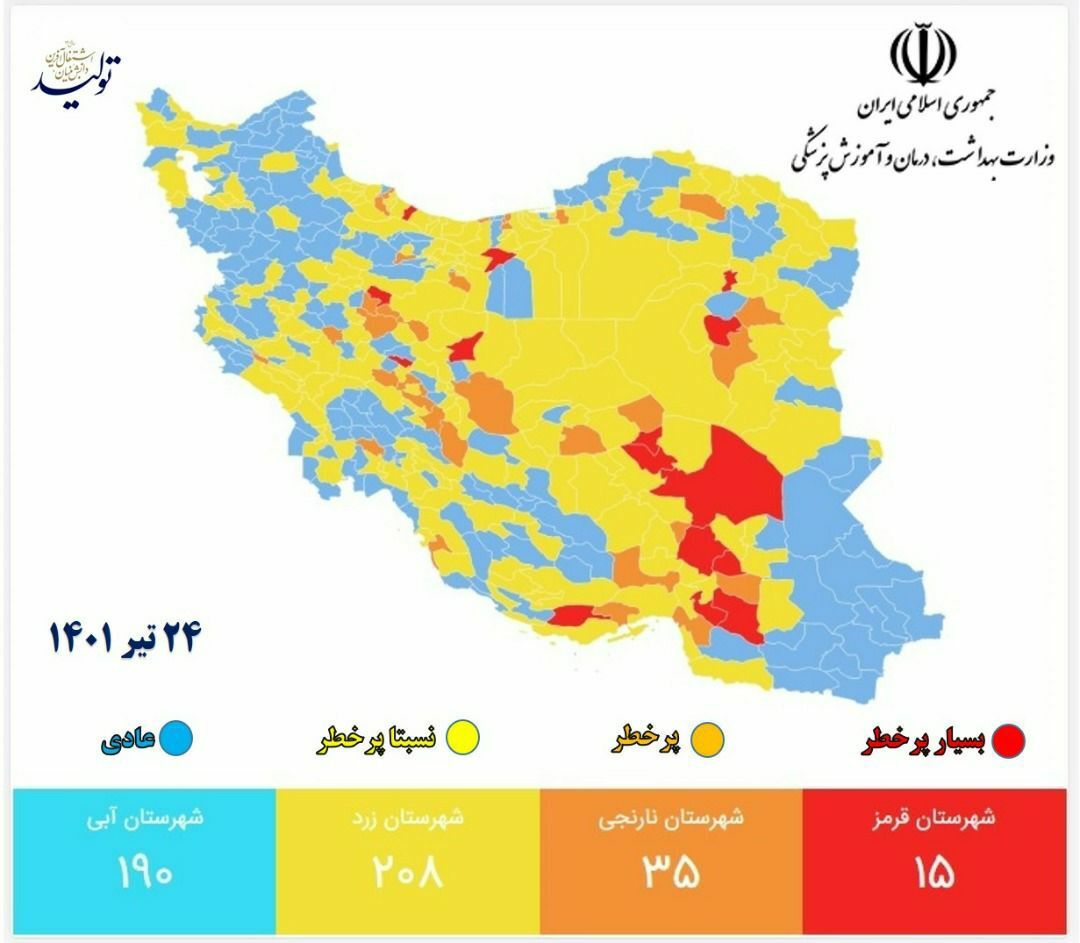 آخرین وضعیت رنگبندی کرونایی شهرهای کشور (۲۴ تیر ۱۴۰۱) + کاهش محسوس شهرهای با وضعیت آبی آخرین وضعیت رنگبندی کرونایی شهرهای کشور (۲۴ تیر ۱۴۰۱) + کاهش محسوس شهرهای با وضعیت آبی