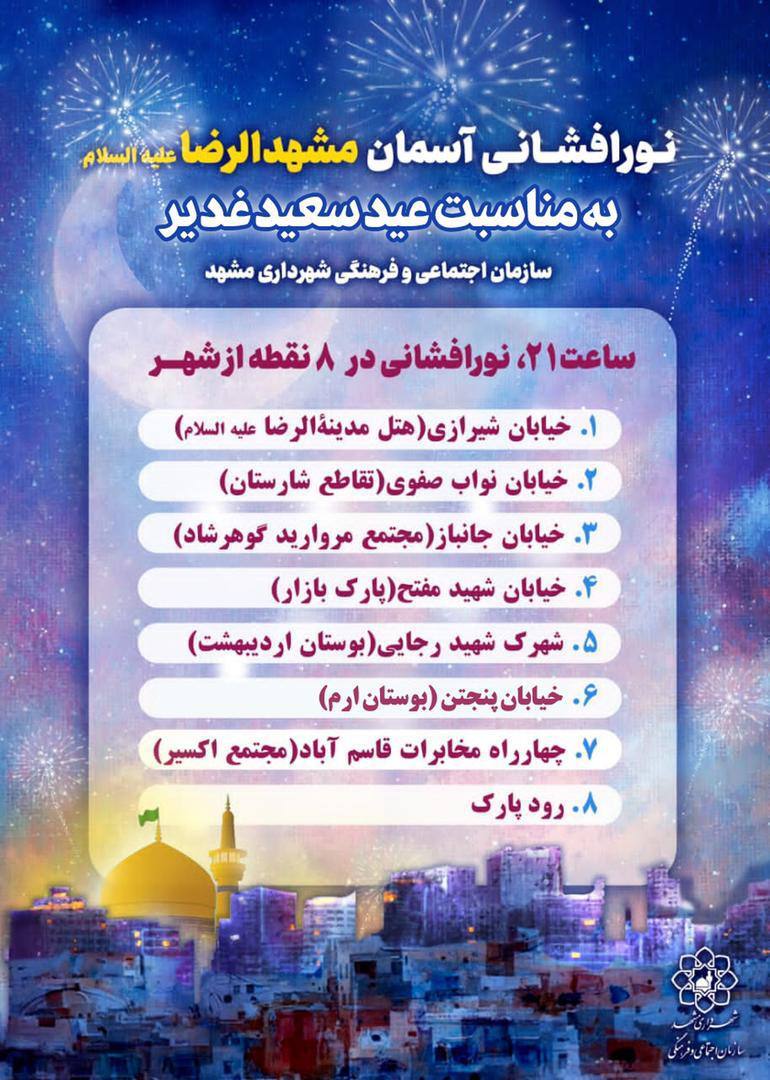 در شب عید سعید غدیر خم، آسمان مشهدالرضا (ع) نورافشانی می&zwnj;شود