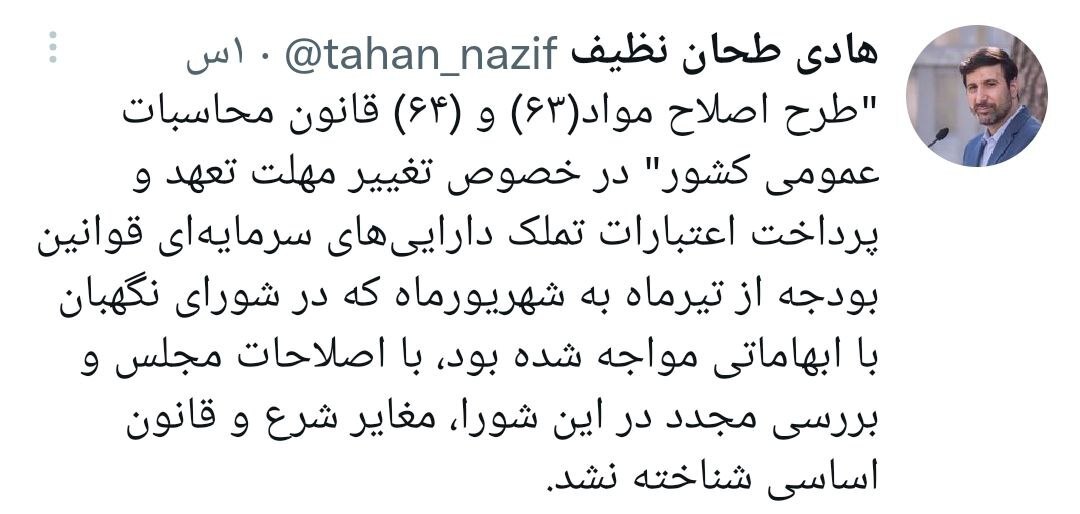 طرح اصلاح مواد ۶۳ و ۶۴ قانون محاسبات عمومی کشور مغایر شرع و قانون اساسی شناخته نشد