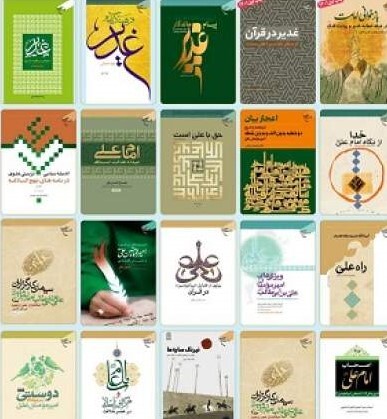 ۱۷ عنوان کتاب به مناسبت روز عیدغدیر معرفی شد