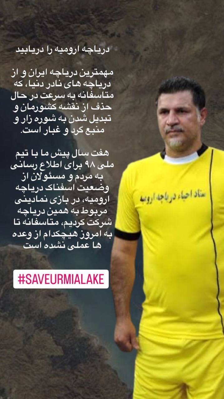 واکنش اینستاگرامی علی دایی به وضعیت دریاچه ارومیه+ عکس واکنش اینستاگرامی علی دایی به وضعیت دریاچه ارومیه+ عکس