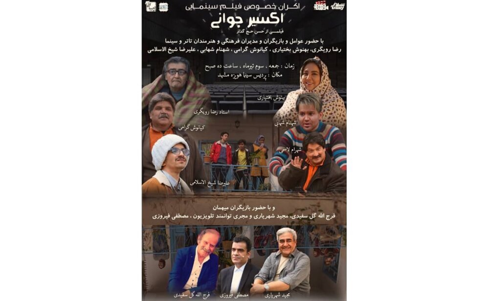 اکران فیلم سینمایی «اکسیر جوانی» در سینما هویزه مشهد اکران فیلم سینمایی «اکسیر جوانی» در سینما هویزه مشهد