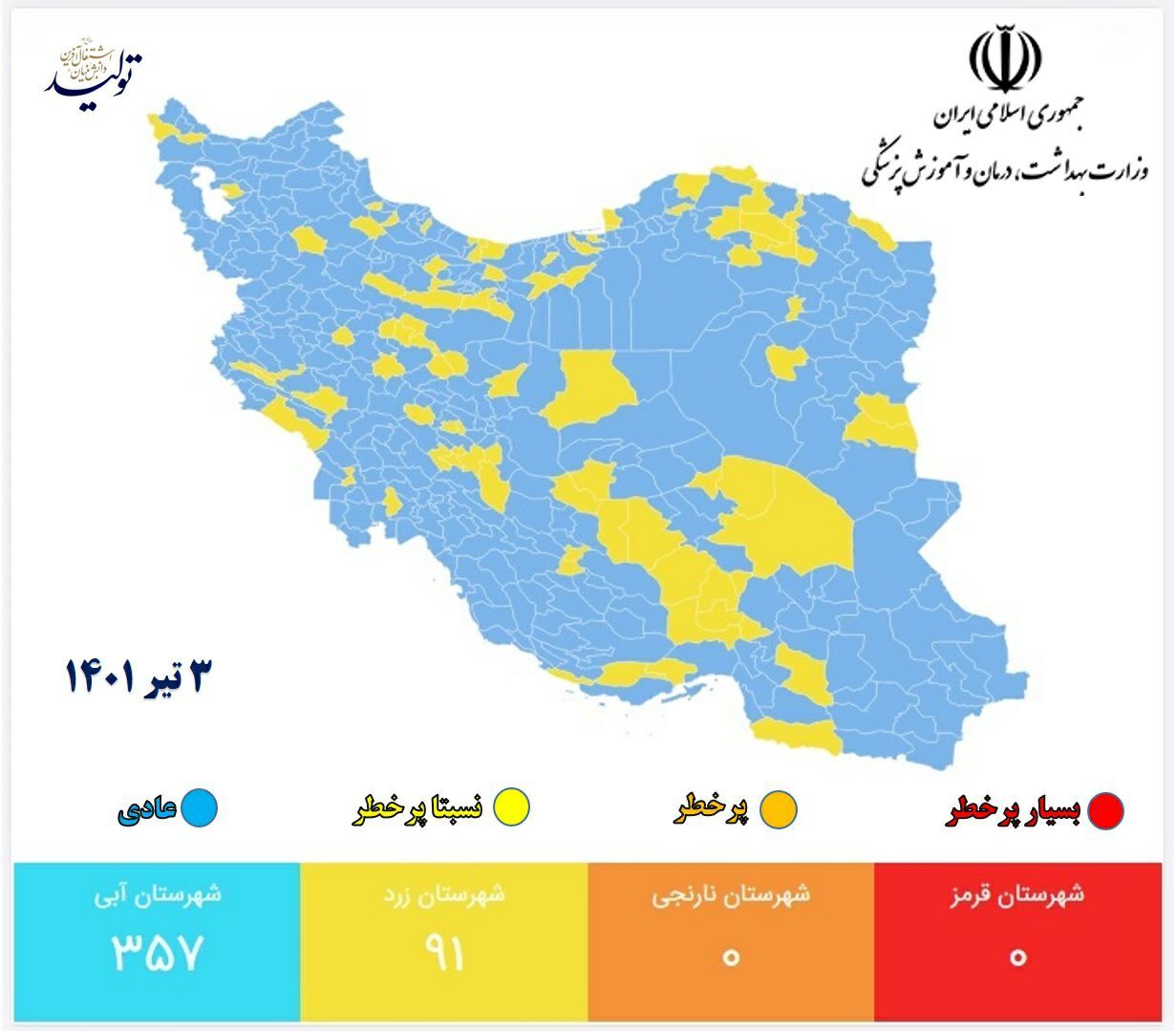 آخرین وضعیت رنگبندی کرونایی شهرهای کشور (۳ تیر ۱۴۰۱) + نقشه رنگبندی شهرهای کشور آخرین وضعیت رنگبندی کرونایی شهرهای کشور (۳ تیر ۱۴۰۱) + نقشه رنگبندی شهرهای کشور