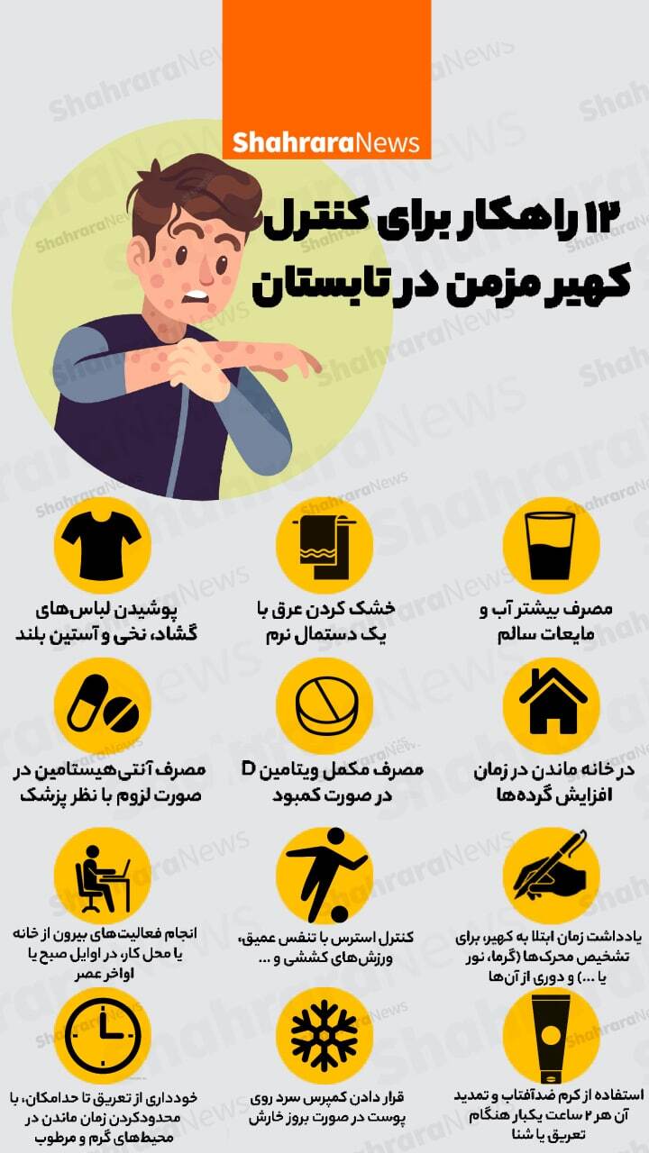 اینفوگرافی| راهکار&zwnj;هایی برای کنترل کهیر در تابستان