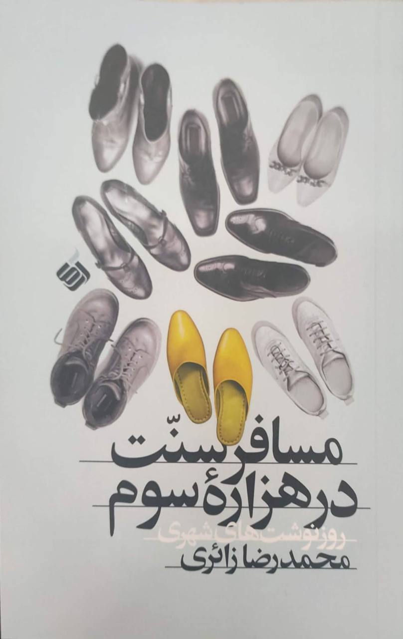 مراسم رونمایی از کتاب «مسافر سنت در هزاره سوم» برگزار شد مراسم رونمایی از کتاب «مسافر سنت در هزاره سوم» برگزار شد