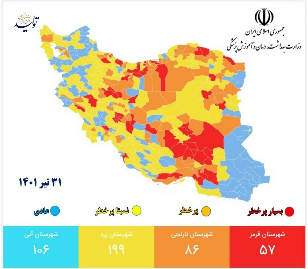 آخرین وضعیت رنگبندی کرونایی شهرهای کشور (۳۱ تیر ۱۴۰۱) + مشهد در وضعیت نارنجی آخرین وضعیت رنگبندی کرونایی شهرهای کشور (۳۱ تیر ۱۴۰۱) + مشهد در وضعیت نارنجی