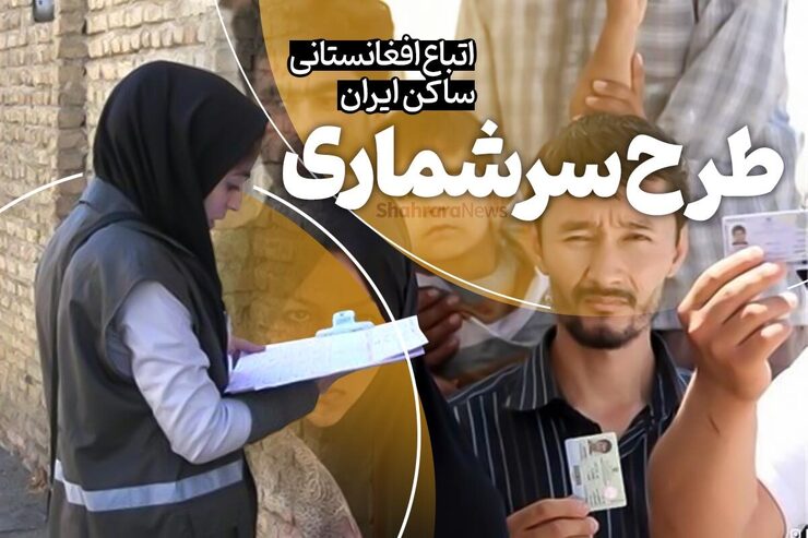 چه تعداد مهاجر افغانستانی غیرمجاز در طرح سرشماری شرکت کردند؟ + فیلم