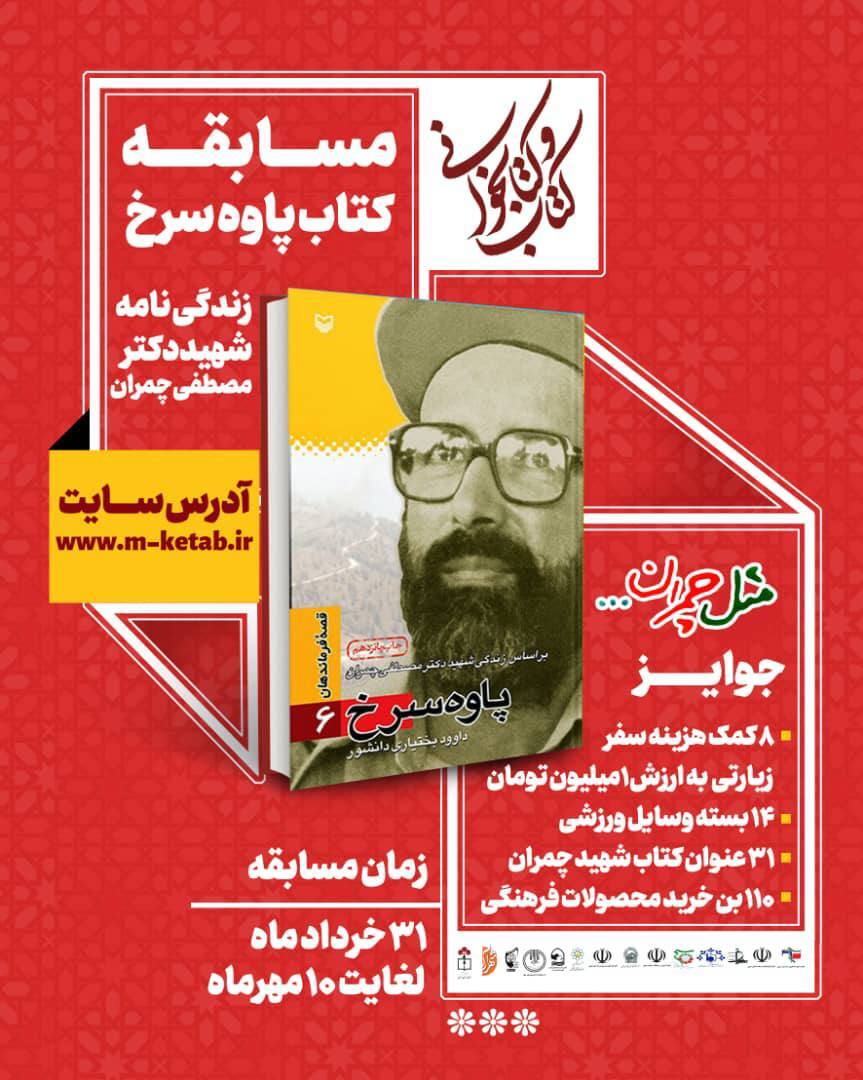 برگزاری مسابقه بزرگ کتابخوانی پاوه سرخ بر اساس زندگی نامه شهید چمران برگزاری مسابقه بزرگ کتابخوانی پاوه سرخ بر اساس زندگی نامه شهید چمران