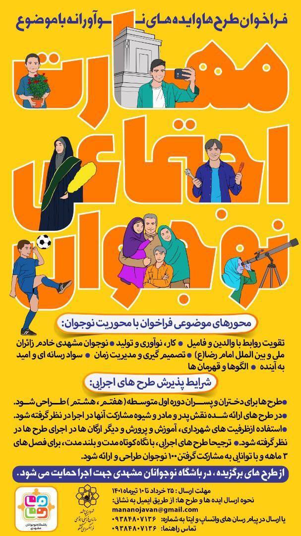 مهلت فراخوان طرحها و ایدههای نوآورانه (طرح مانا) در مشهد تمدید شد مهلت فراخوان طرحها و ایدههای نوآورانه (طرح مانا) در مشهد تمدید شد