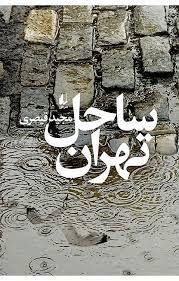 ادبیات دفاع مقدس| گفتگو با مجید قیصری درباره مجموعه داستان &laquo;ساحل تهران&raquo;