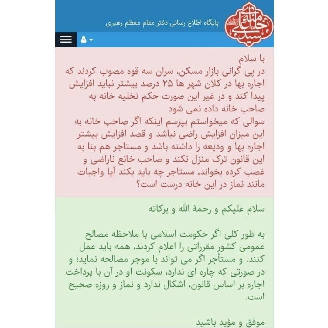 استفتاء از رهبر معظم انقلاب درباره افزایش اجارهبها استفتاء از رهبر معظم انقلاب درباره افزایش اجارهبها