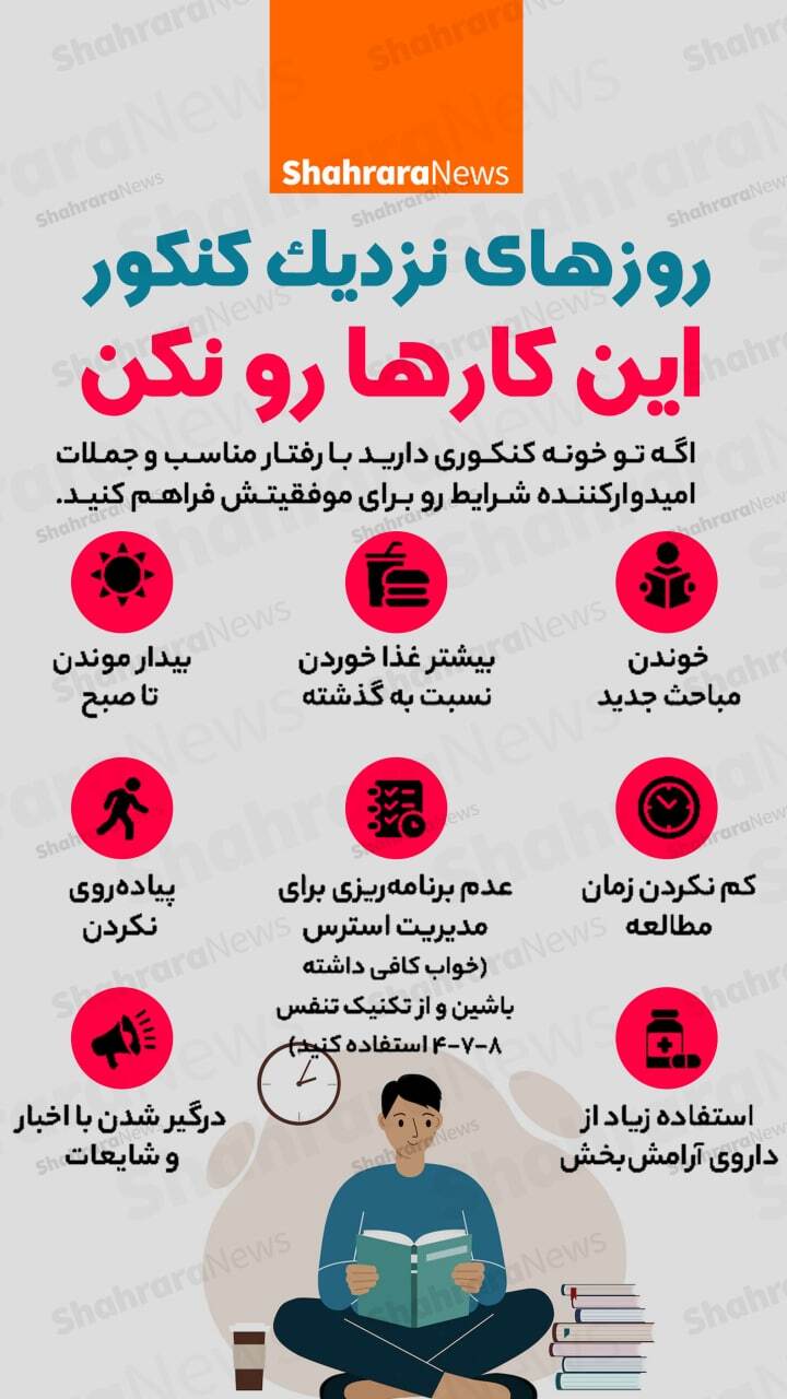 اینفوگرافی | روزهای نزدیک کنکور این کارها رو نکن