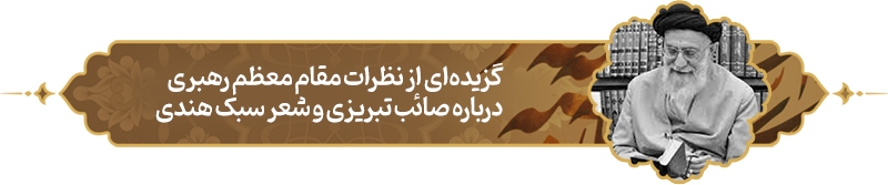 پرونده ویژه روز ملی صائب تبریزی