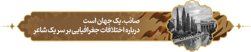 پرونده ویژه روز ملی صائب تبریزی