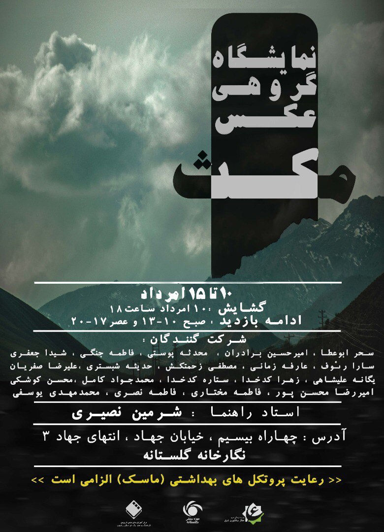 گشایش نمایشگاه گروهی عکس «مکث» گشایش نمایشگاه گروهی عکس «مکث»