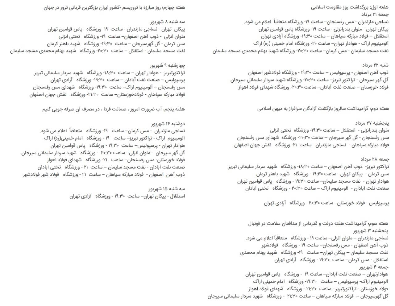 برنامه هفتههای ابتدایی لیگ برتر اعلام شد+ جدول ساعت و روز| برنامه هفتههای ابتدایی لیگ برتر اعلام شد+ جدول ساعت و روز|