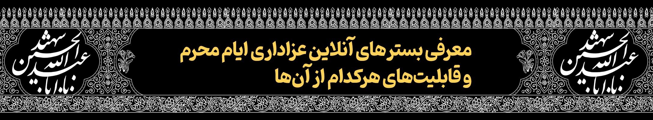 قافله خورشید | پرونده فرهنگ عاشورایی به مناسبت دهه محرم