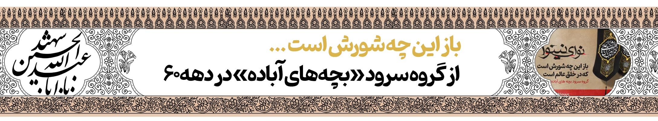 قافله خورشید | پرونده فرهنگ عاشورایی به مناسبت دهه محرم