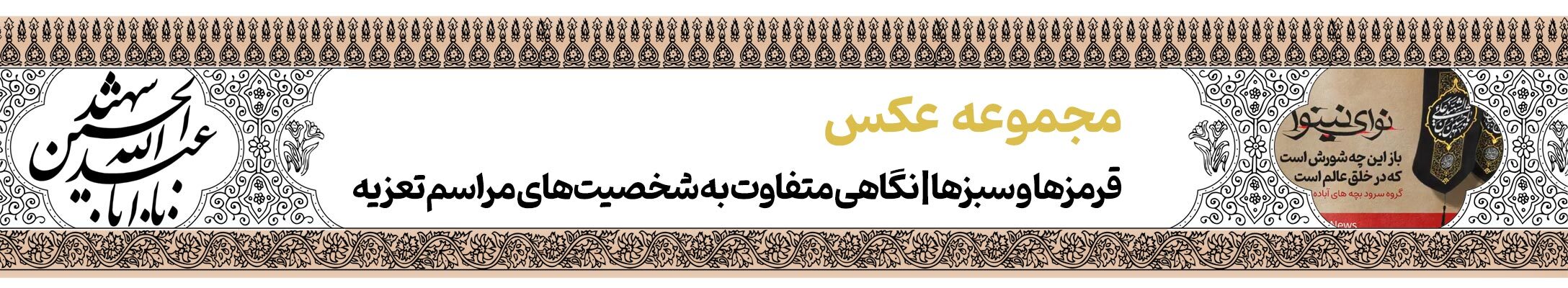 قافله خورشید | پرونده فرهنگ عاشورایی به مناسبت دهه محرم