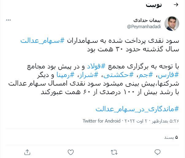 افزایش ۱۰۰ درصدی سود نقدی سهام عدالت (۱۲ مردادماه ۱۴۰۱) افزایش ۱۰۰ درصدی سود نقدی سهام عدالت (۱۲ مردادماه ۱۴۰۱)