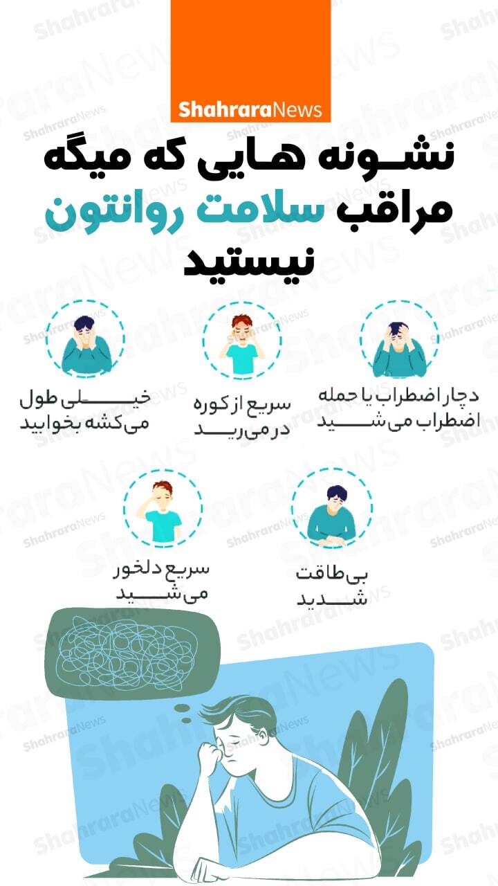 اینفوگرافی| اهمیت مراقبت از سلامت روان
