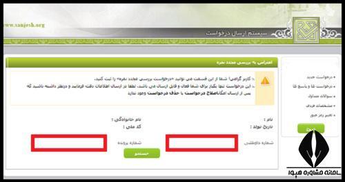 نحوه اعتراض به نتایج کنکور سراسری + لینک سایت اعتراض و آموزش تصویری نحوه اعتراض به نتایج کنکور سراسری + لینک سایت اعتراض و آموزش تصویری