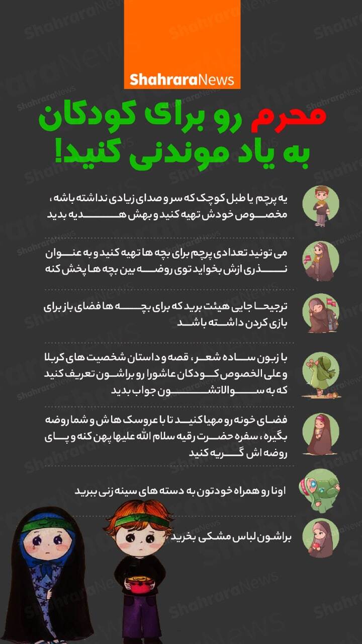 اینفوگرافی| محرم را برای کودکان به یادمانی کنید