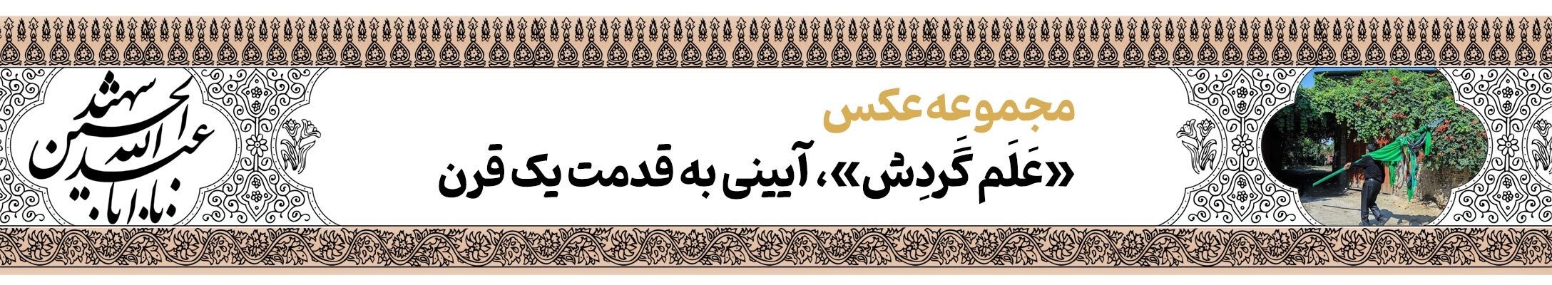 قافله خورشید | پرونده فرهنگ عاشورایی به مناسبت دهه محرم