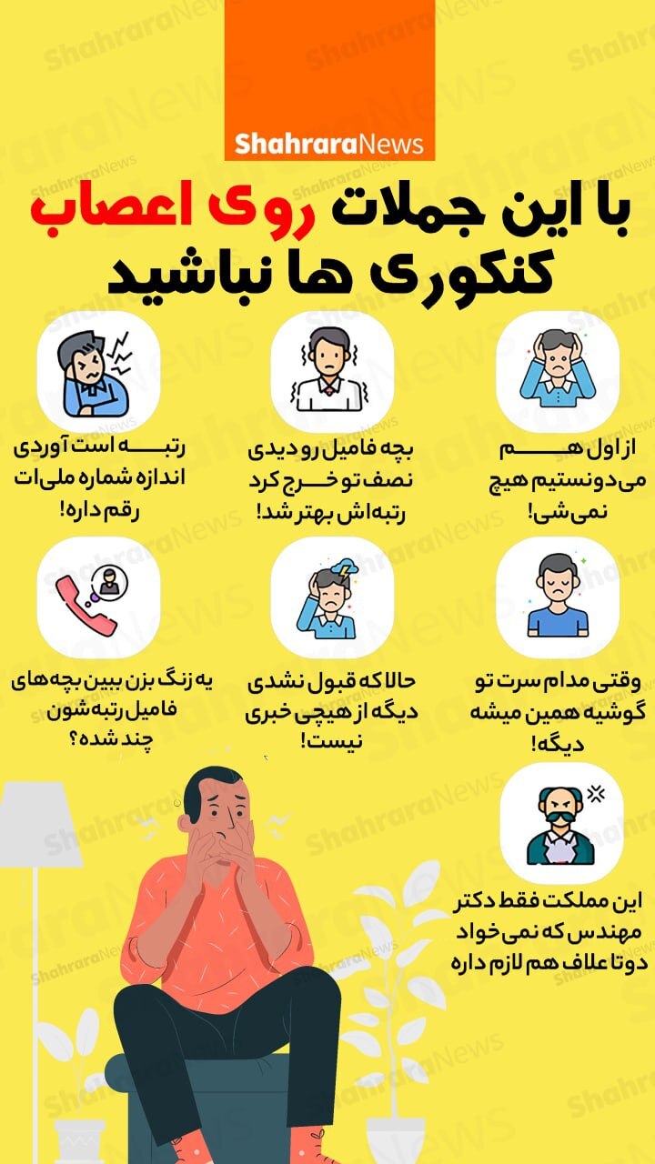اینفوگرافی | با این جملات روی اعصاب کنکوری&zwnj;ها نباشید